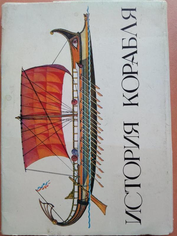 История корабля открытки - Autorių Kolektyvas, knyga 4