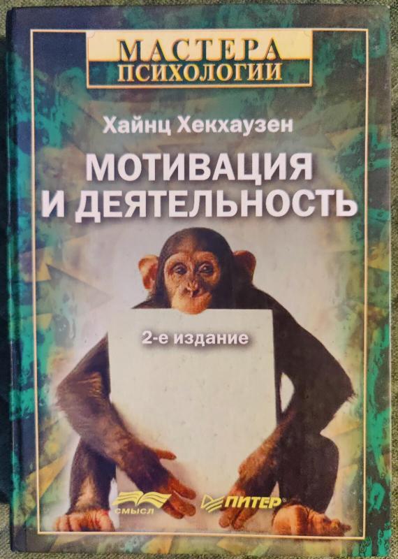 Мотивация и деятельность - Хайнц Хекхаузен, knyga 2