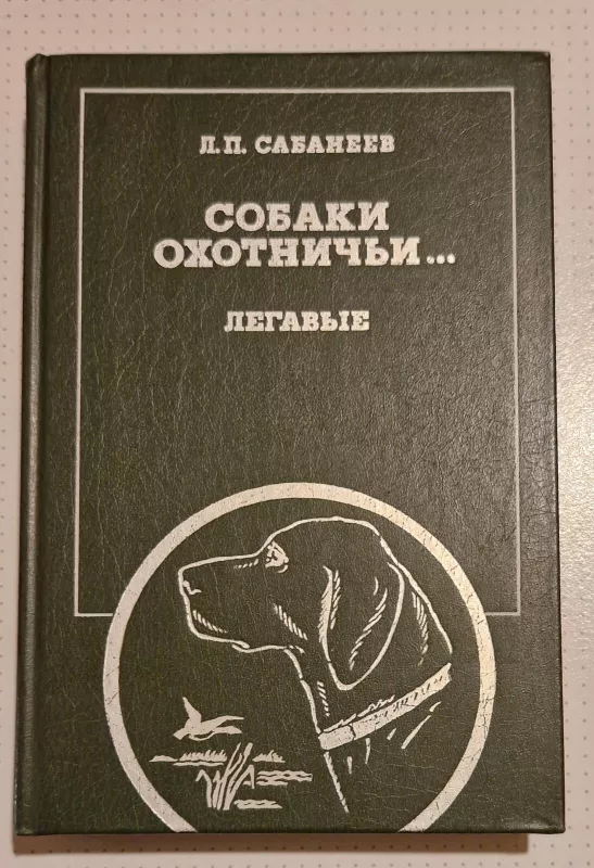 Собаки охотничьи...легавые - Л.П. Сабанеев, knyga