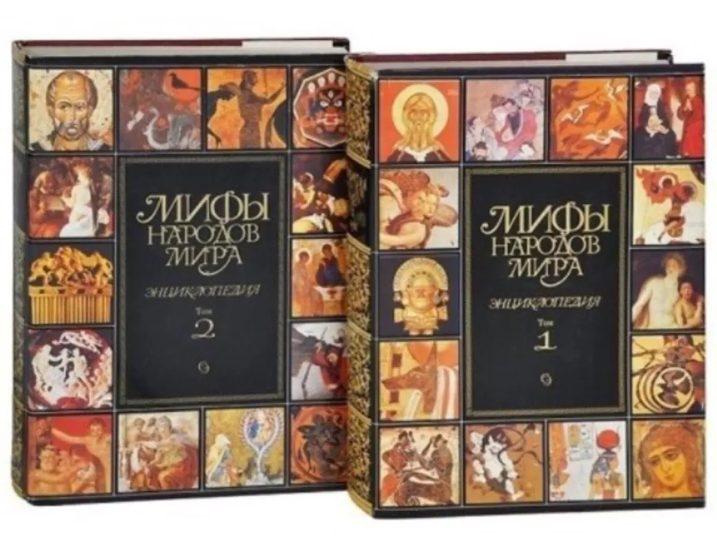Мифы народов мира (2 тома) - коллектив Авторский, knyga