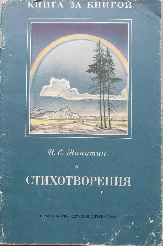 Стихотворения - И. С. Никитин, knyga 4