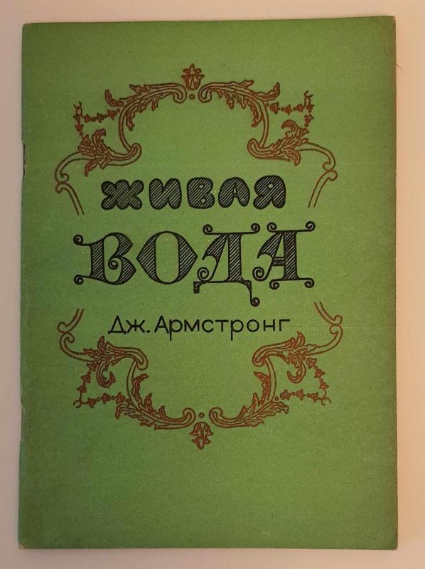 Живая вода - Джон Армстронг, knyga 3