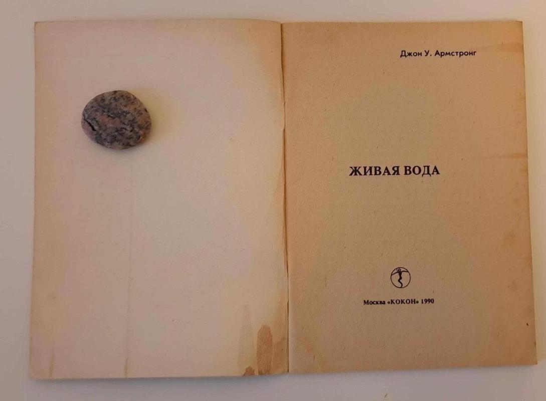 Живая вода - Джон Армстронг, knyga 2