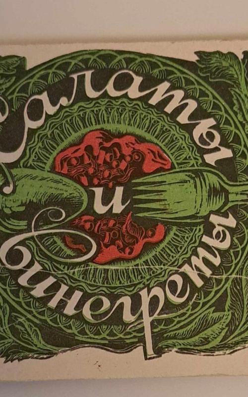 Салаты и винегреты - Сергей Александрович Бортник, knyga 2