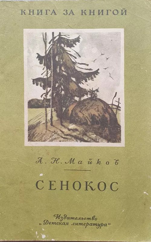 Сенокос - А. Н. Майков, knyga 2