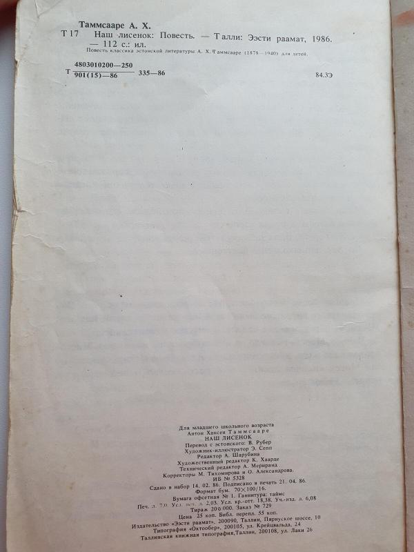 Наш лисенок - А.Х. Таммсааре, knyga 3