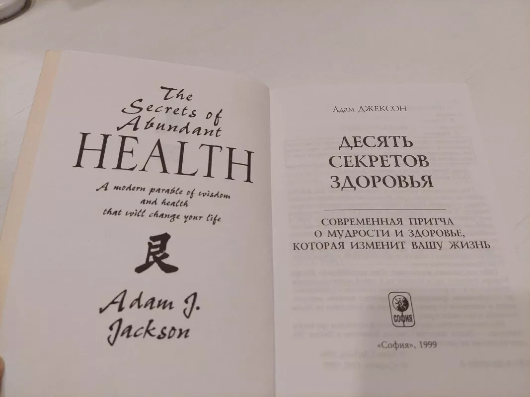 10 sveikatos paslapčių (rusų k.) - A. Džekson, knyga 3