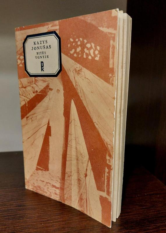 Bitės ugnyje - Kazys Jonušas, knyga 2
