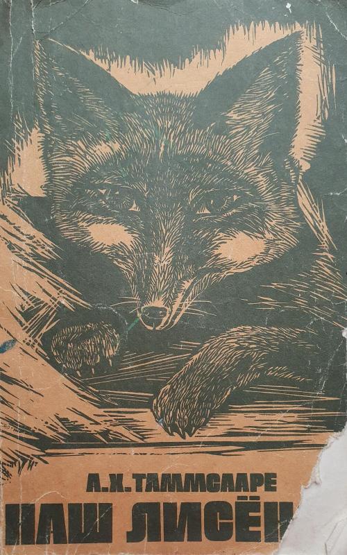 Наш лисенок - А.Х. Таммсааре, knyga 2