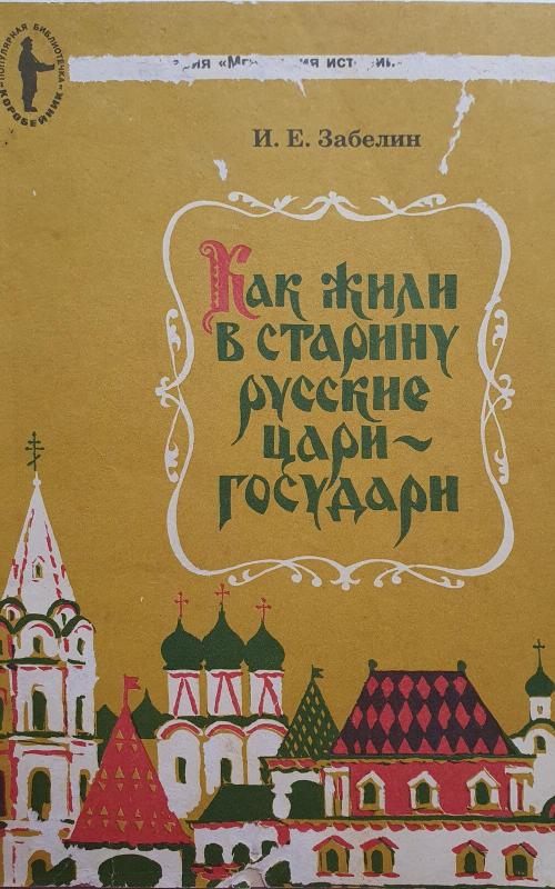 Как жили в старину русские цари-государи - Н. Е. Забелин, knyga 2