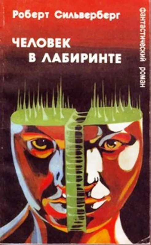 Человек в лабиринте ; Сборник научной фантастики. Выпуск 28; - Роберт Сильверберг, knyga 3
