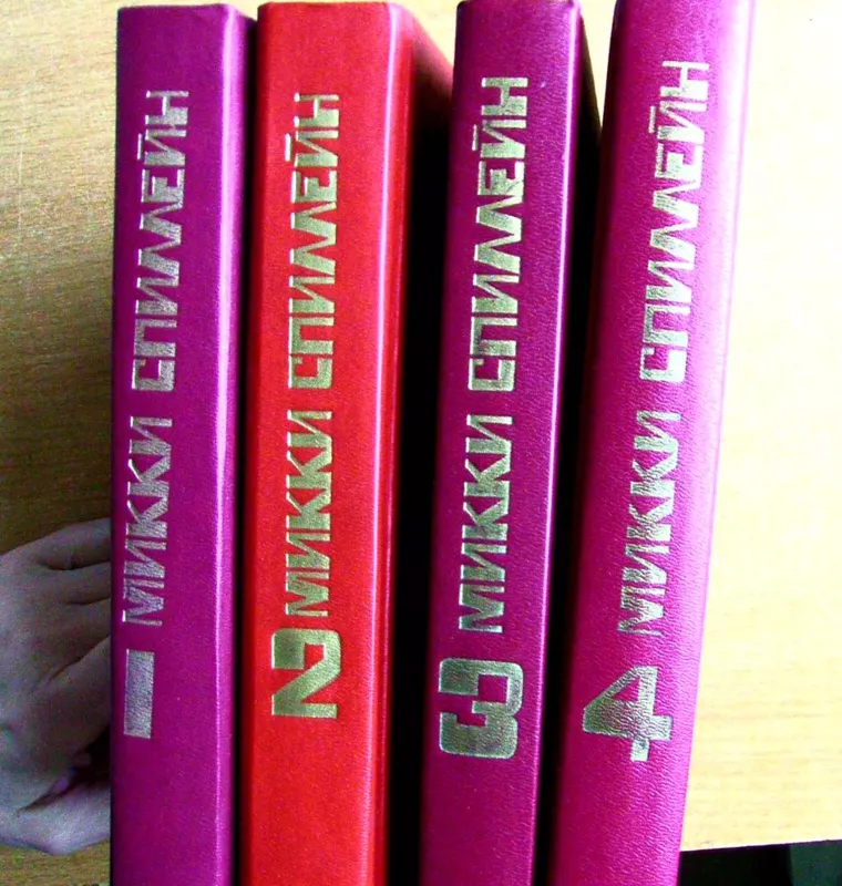Микки Спиллейн (4 тома) - Микки Спиллейн, knyga 3
