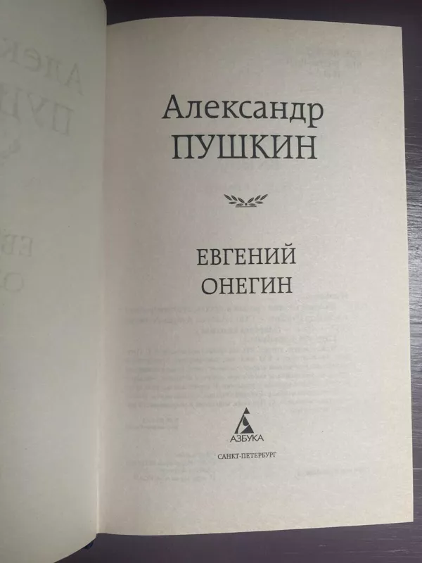 Евгений Онегин - A. Puškin, knyga 3