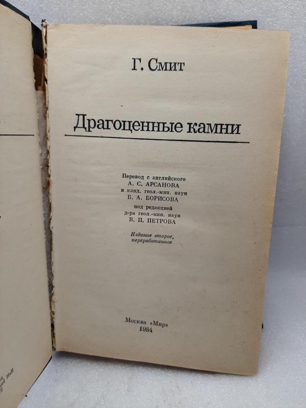 Драгоценные камни - Г. Смит, knyga 3