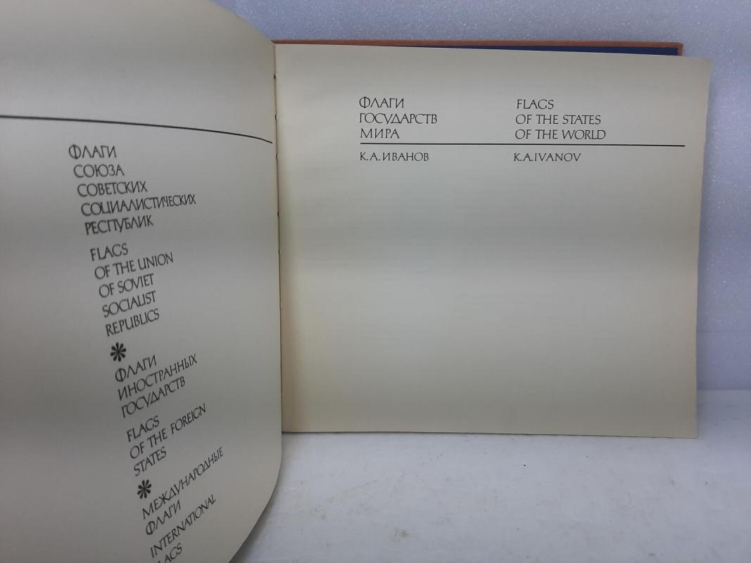 Флаги государств мира - К.А. Иванов, knyga 5