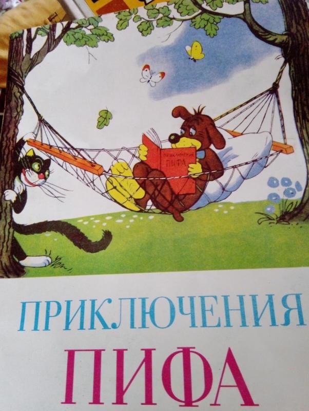 Приключения Пифа - Autorių Kolektyvas, knyga 3