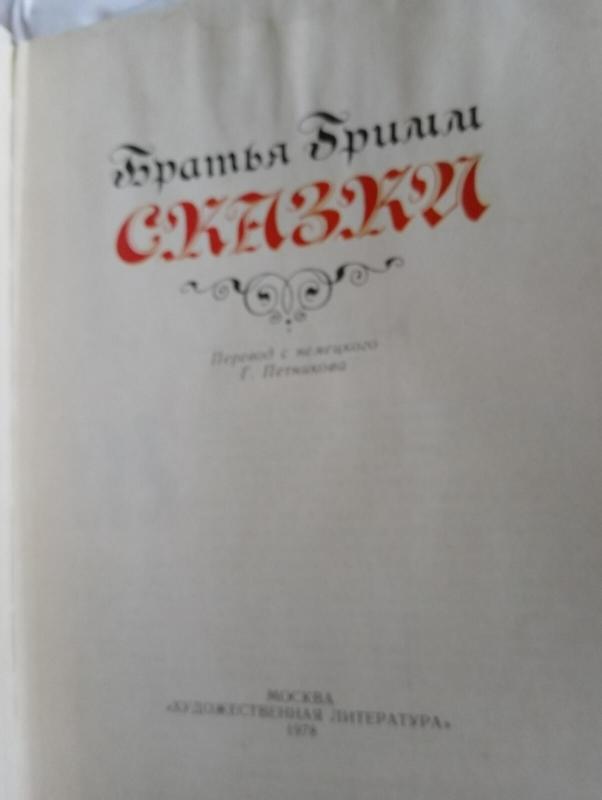 Братья Гримм. Сказки. -  Братья Гримм, knyga 2