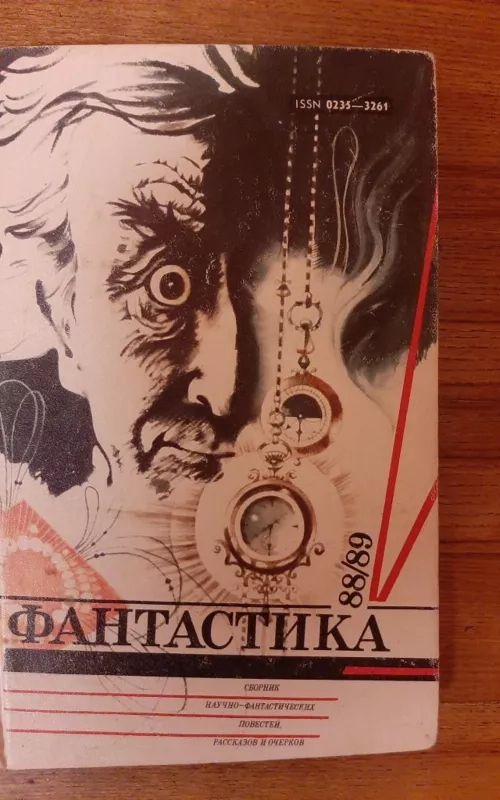 Фантастика 88/89 - Антология Антология, knyga