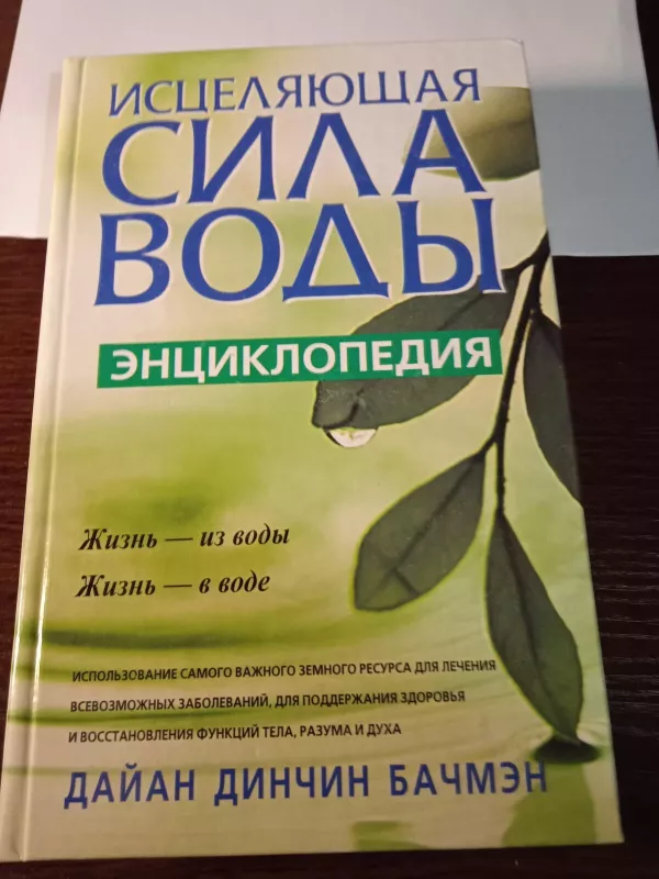 Isceliajuščiaja sila vody - Autorių Kolektyvas, knyga 5