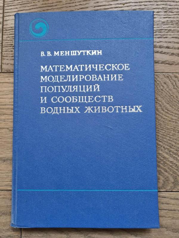 Математическое моделирование популяций и сообществ водных животных - B.B. Меншуткин, knyga 2