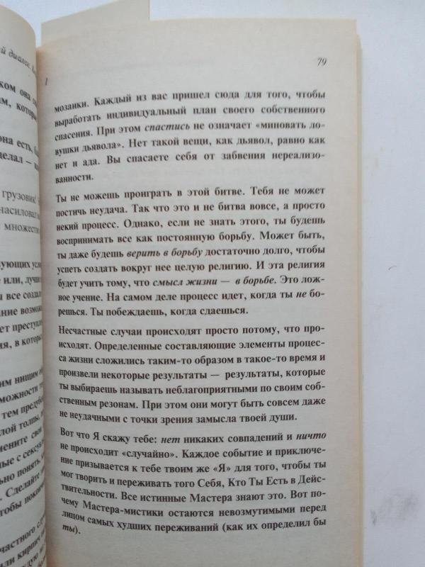 Беседы с Богом 1. Необычный диалог - Доналд Уолш Нил, knyga 4