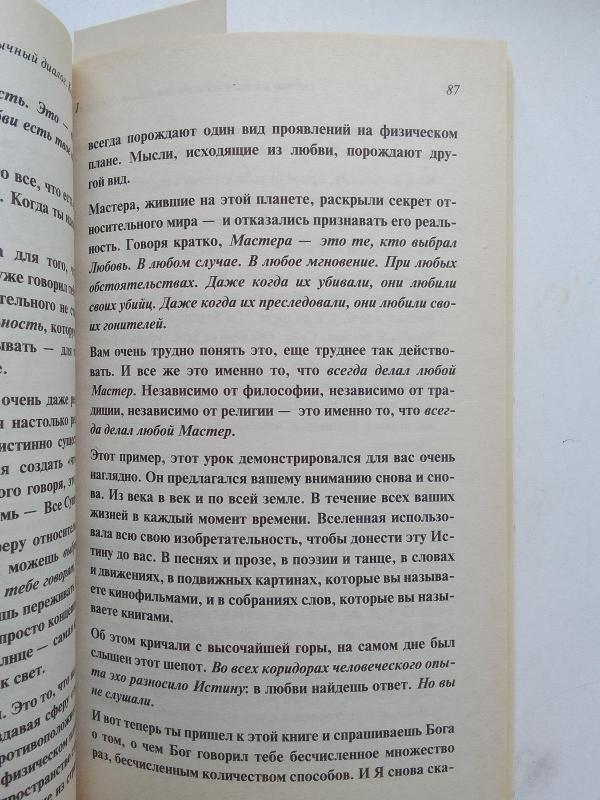 Беседы с Богом 1. Необычный диалог - Доналд Уолш Нил, knyga 3