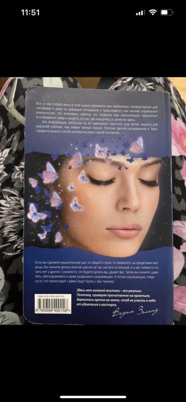 Апокрифический Трансерфинг - Вадим Зеланд, knyga 4