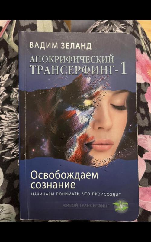 Апокрифический Трансерфинг - Вадим Зеланд, knyga 2