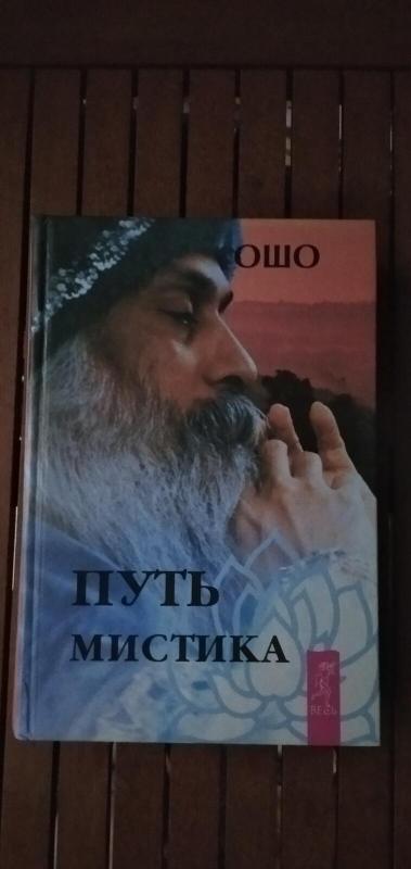 Путь мистика - Autorių Kolektyvas, knyga 3