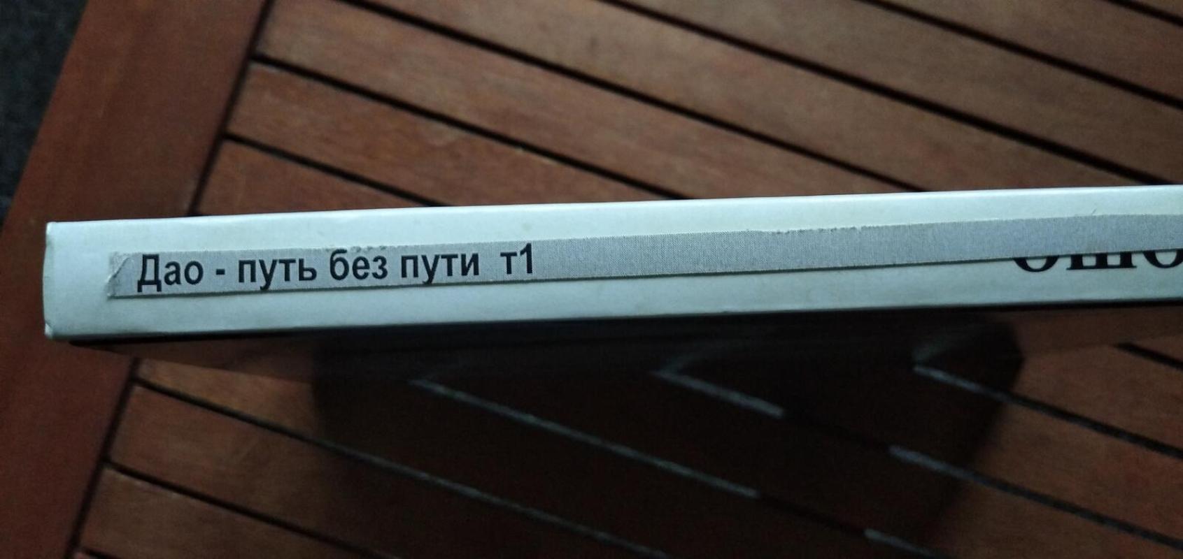 Дао - путь без пути. Том 1 - Autorių Kolektyvas, knyga 4