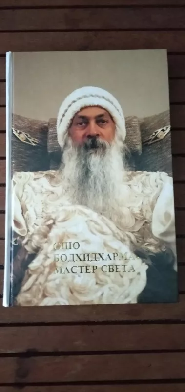 Бодхидхарма - мастер света - Autorių Kolektyvas, knyga 3