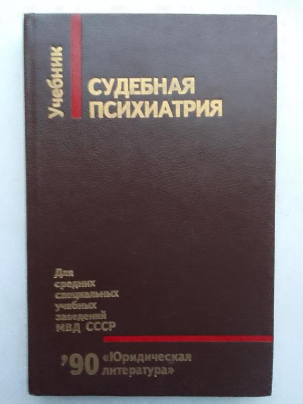 Судебная психиатрия - Г. Морозов, knyga 6