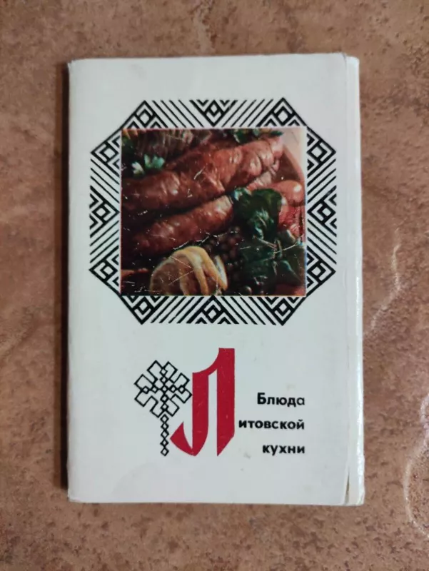 Блюда литовской кухни - коллектив Авторский, knyga 4