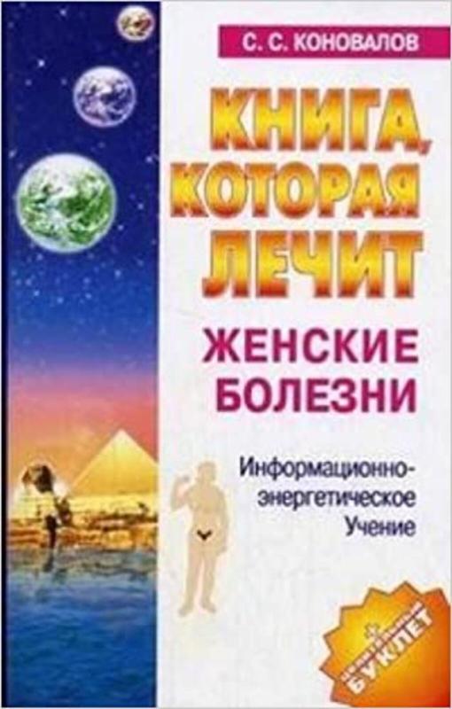 Книга, которая лечит. Женские болезни - Сергей Сергеевич Коновалов, knyga