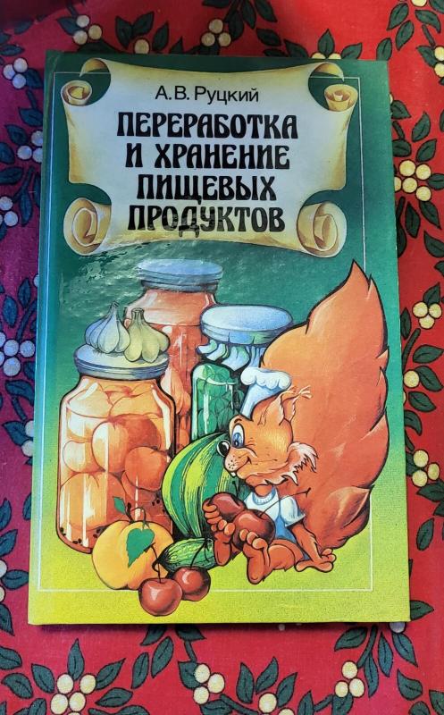 Переработка и хранение пищевых продуктов - Аркадий Руцкий, knyga 3