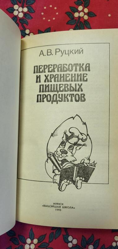 Переработка и хранение пищевых продуктов - Аркадий Руцкий, knyga 2