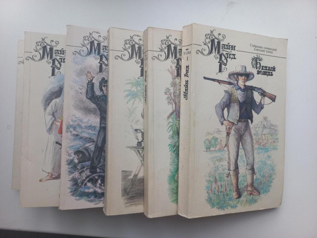 Собрание сочинений в 8 томах (комплект) - Томас Майн Рид, knyga 3