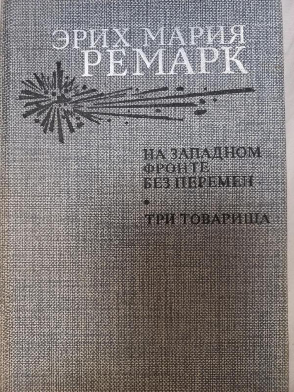 На западном фронте без перемен. Три товарища - Эрих Мария Ремарк, knyga 3