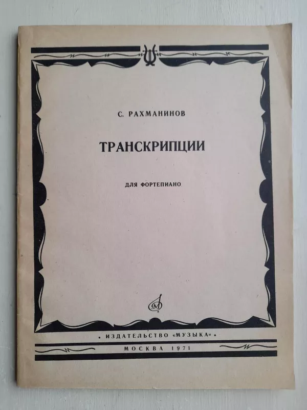 S. Rachmaninovas. Transkripcijos - Sergejus Rachmaninovas, knyga 4