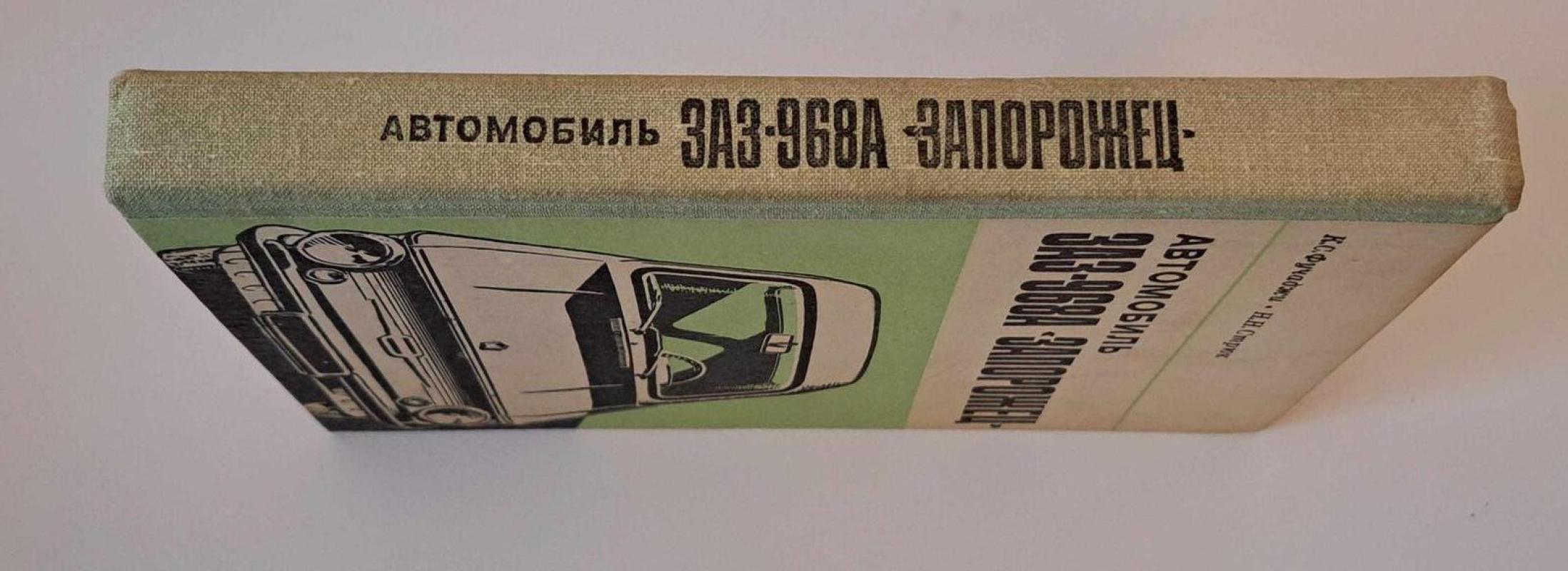 Автомобиль ЗАЗ-968А `Запорожец` - Стрюк Н.Н. Фучаджи К.С., knyga 4