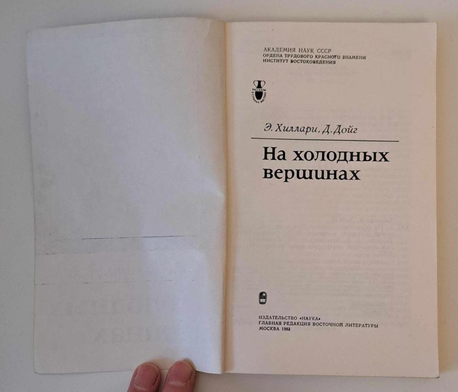 На холодных вершинах - Эдмунд Хиллари, knyga 3