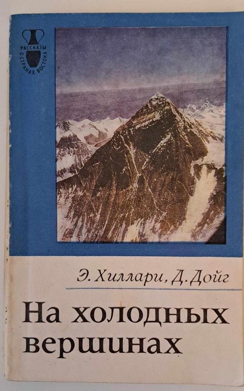 На холодных вершинах - Эдмунд Хиллари, knyga 2