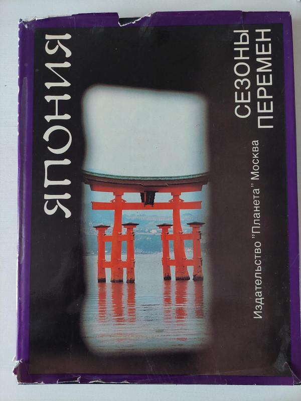 Japonija (rusų k.) - Autorių Kolektyvas, knyga 2