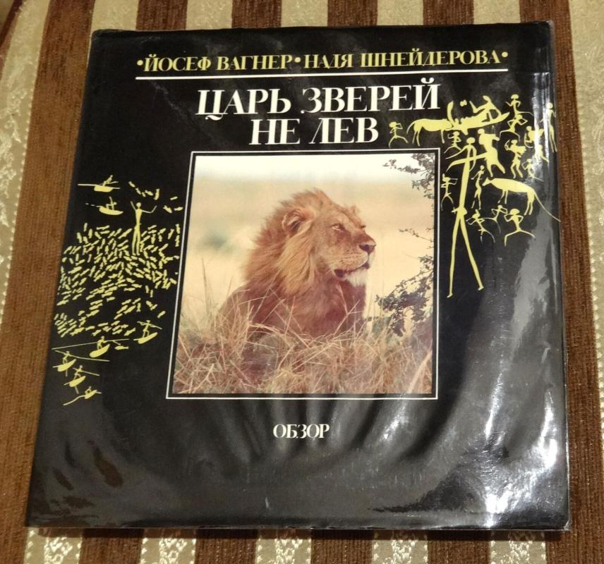 Царь зверей не лев - И. Вагнер, knyga 5