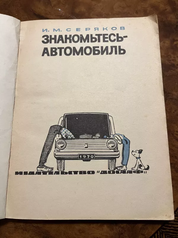 Znakomtes-avtomobil - I.M. Seriakov, knyga 5