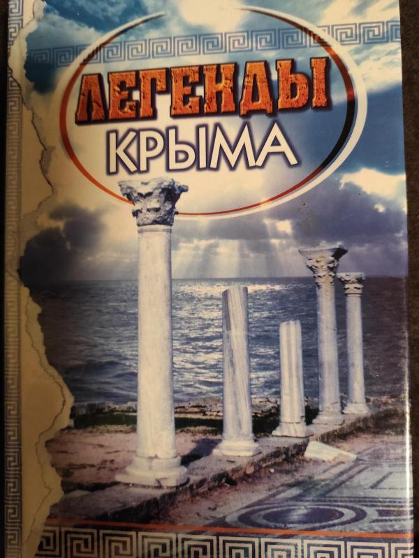 Легенды Крыма - Мелихова Д., knyga 2