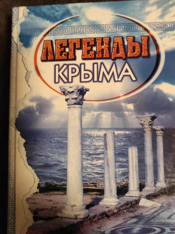 Легенды Крыма - Мелихова Д., knyga 3