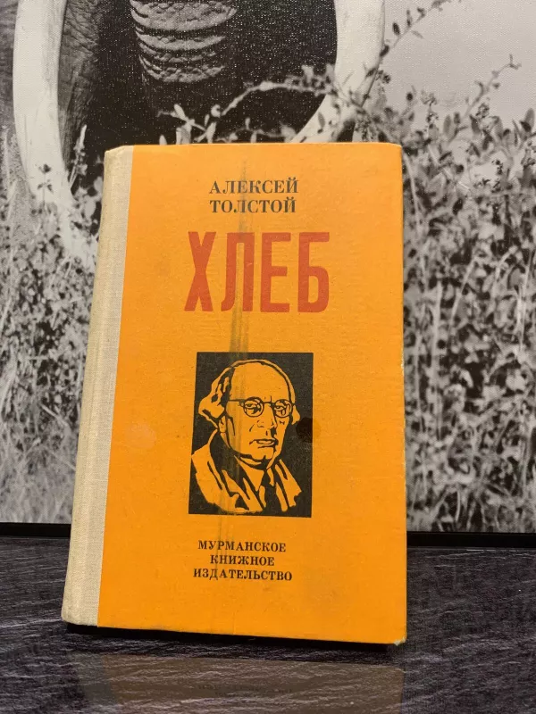 Хлеб - Алексей Толстой, knyga