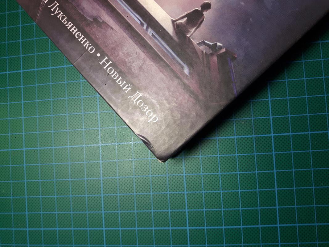 Новый Дозор - Sergej Lukjanenko, knyga 3