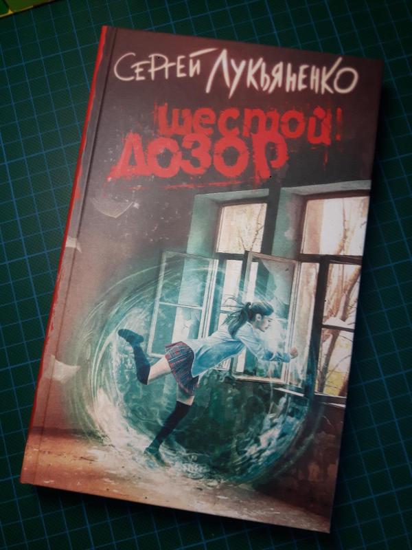 Шестой Дозор - Sergej Lukjanenko, knyga 2